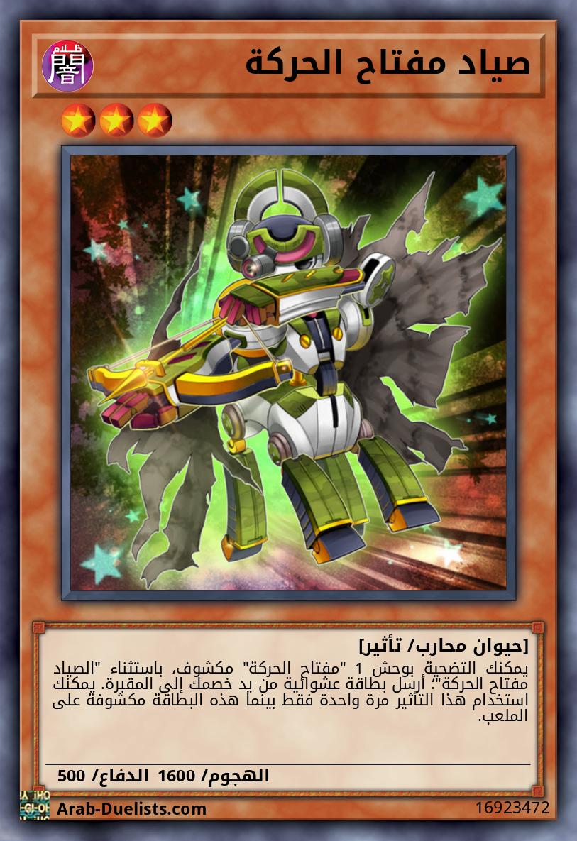 صياد مفتاح الحركة