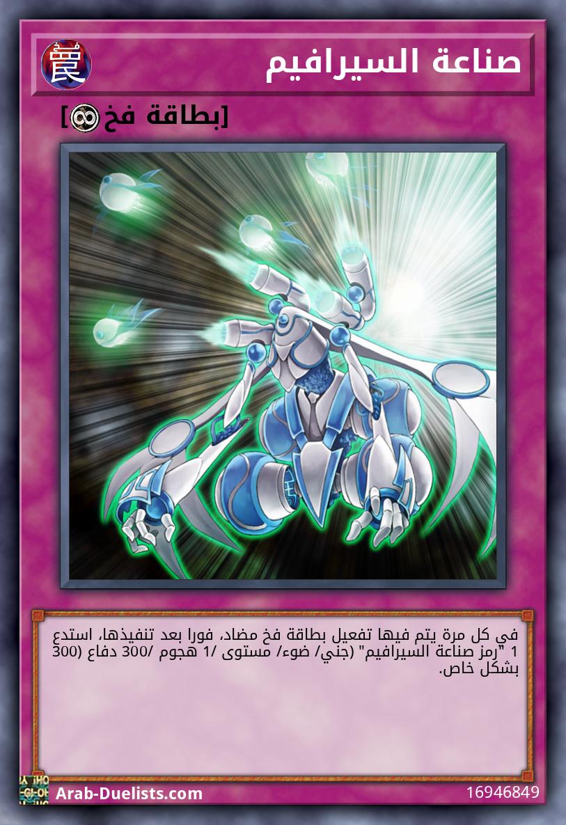 صناعة السيرافيم