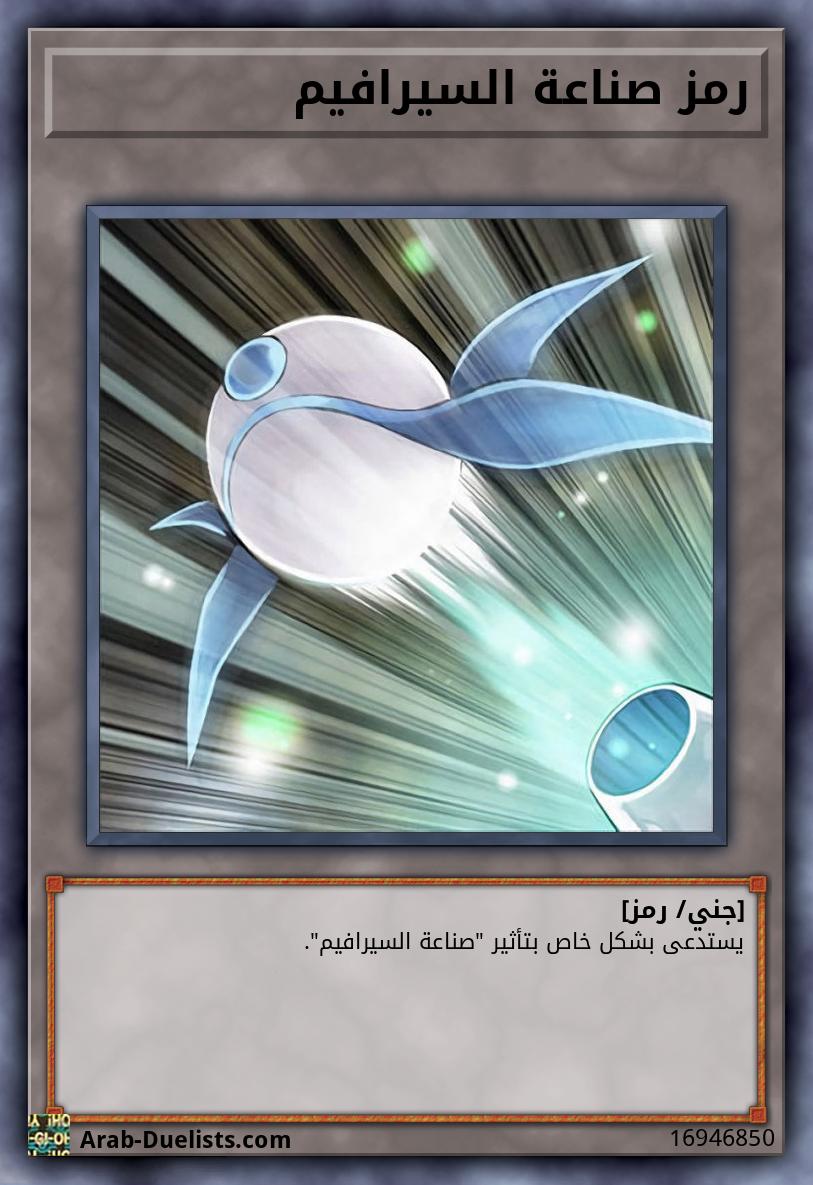 رمز صناعة السيرافيم
