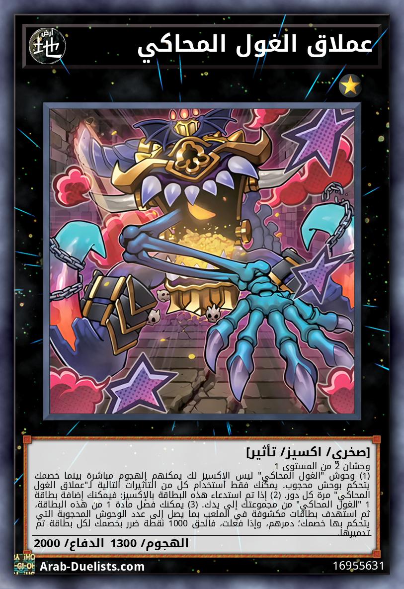 عملاق الغول المحاكي