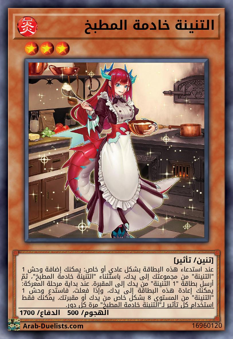 التنينة خادمة المطبخ