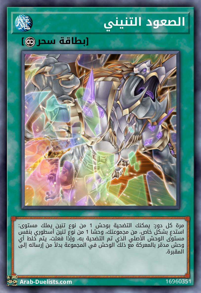 الصعود التنيني