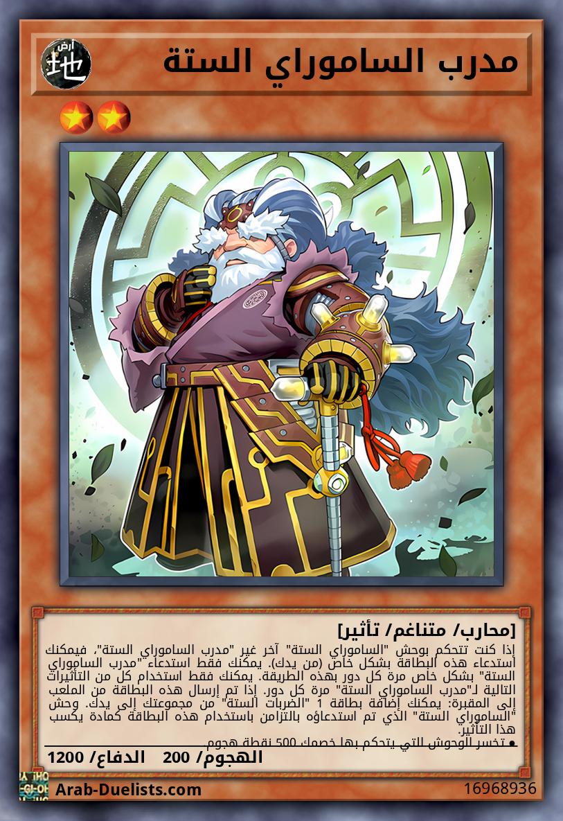 مدرب الساموراي الستة