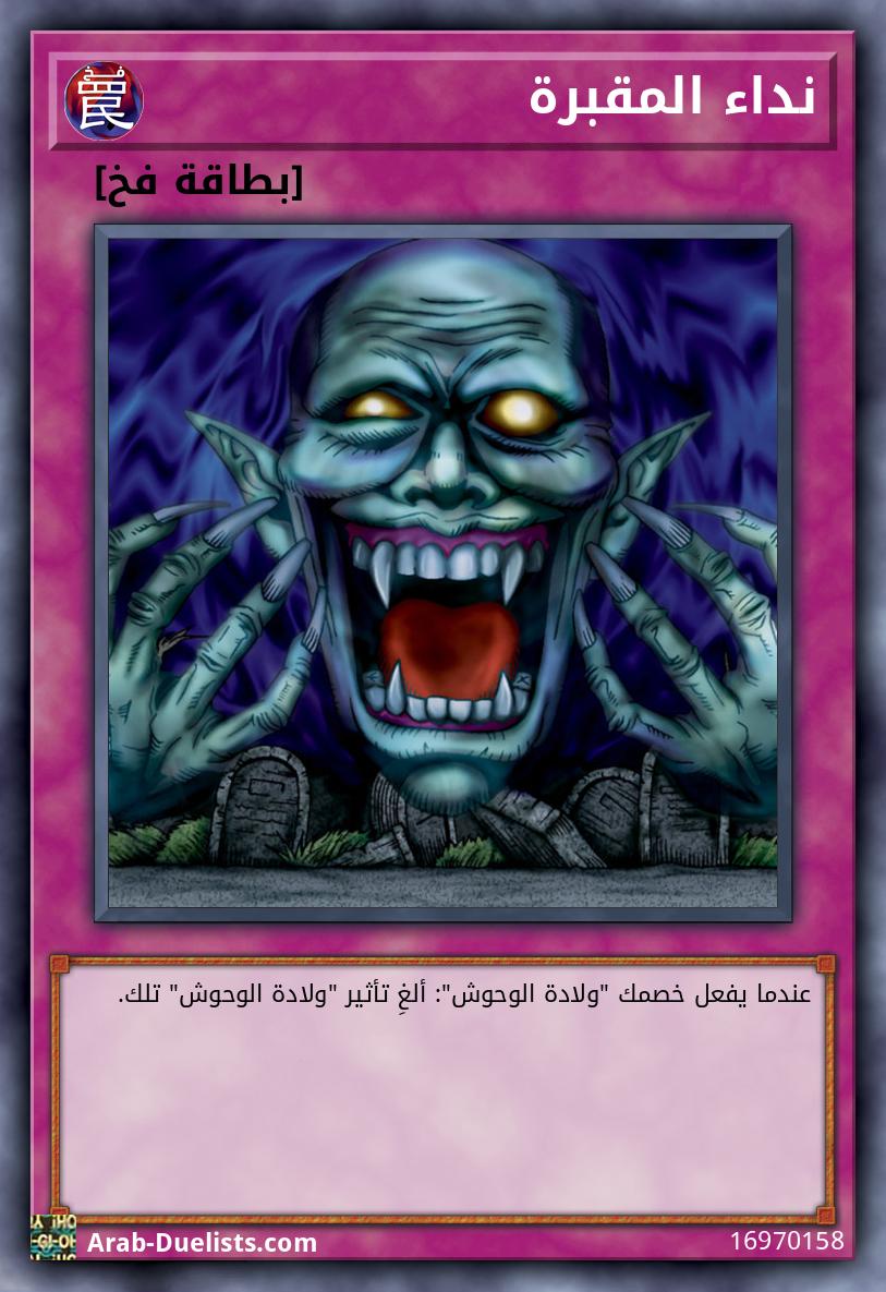 نداء المقبرة