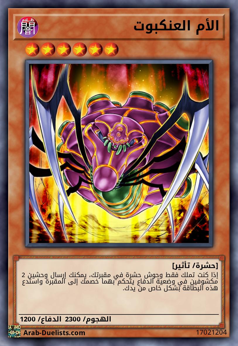 الأم العنكبوت