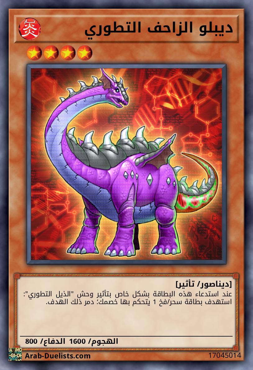 ديبلو الزاحف التطوري 