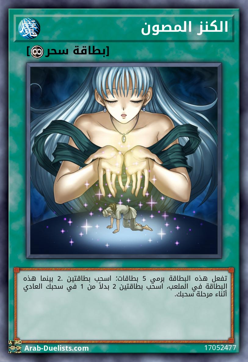 الكنز المصون