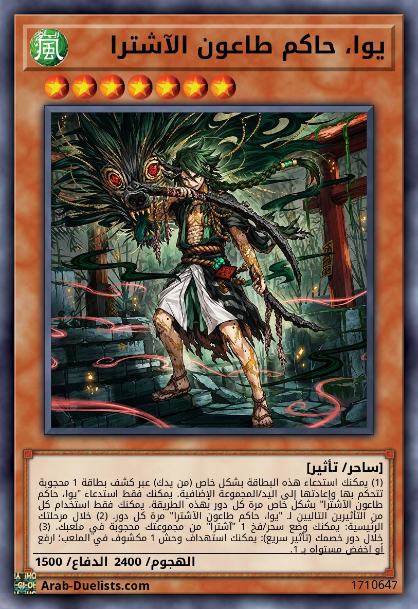يوا، حاكم طاعون الآشترا
