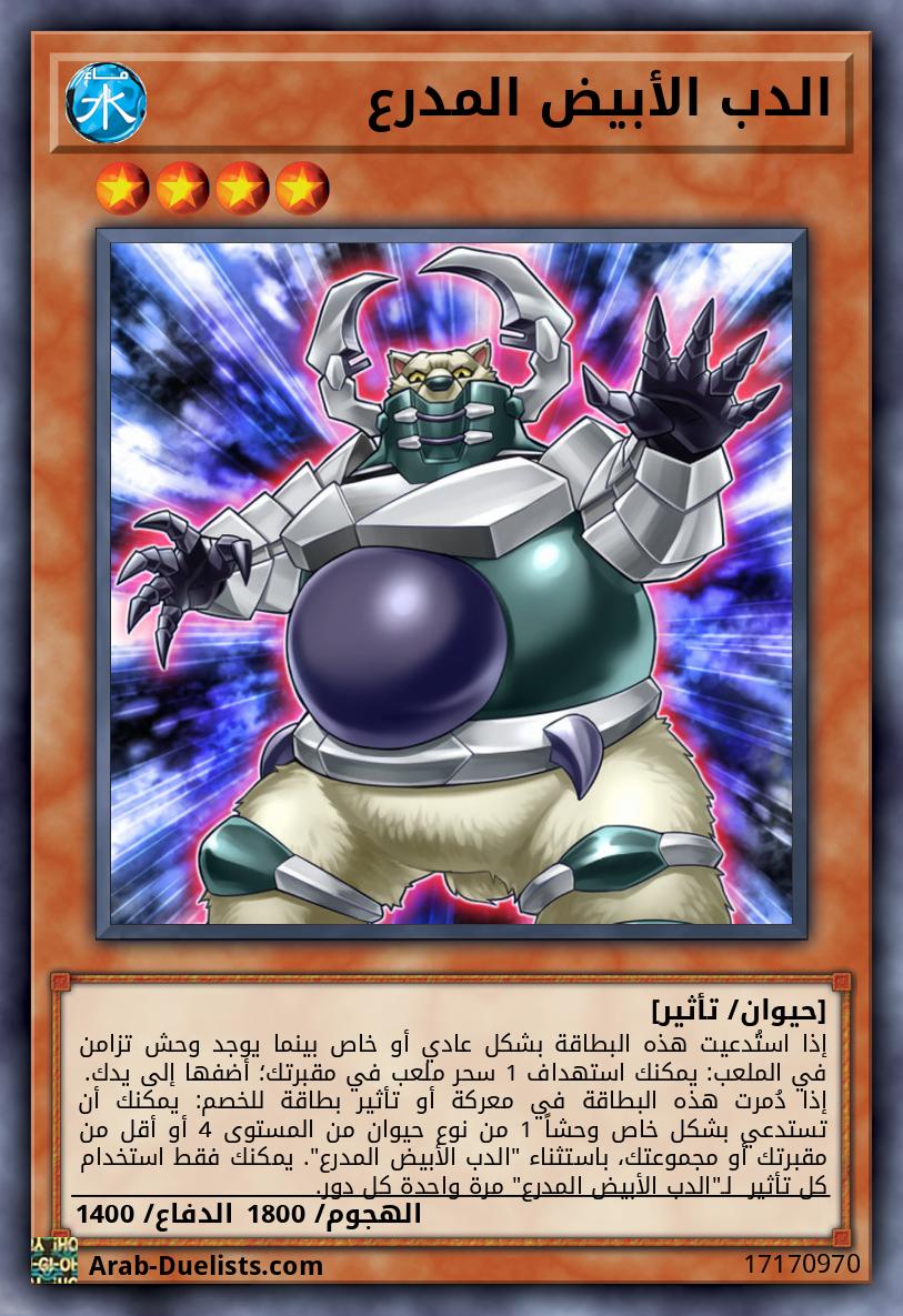 الدب الأبيض المدرع