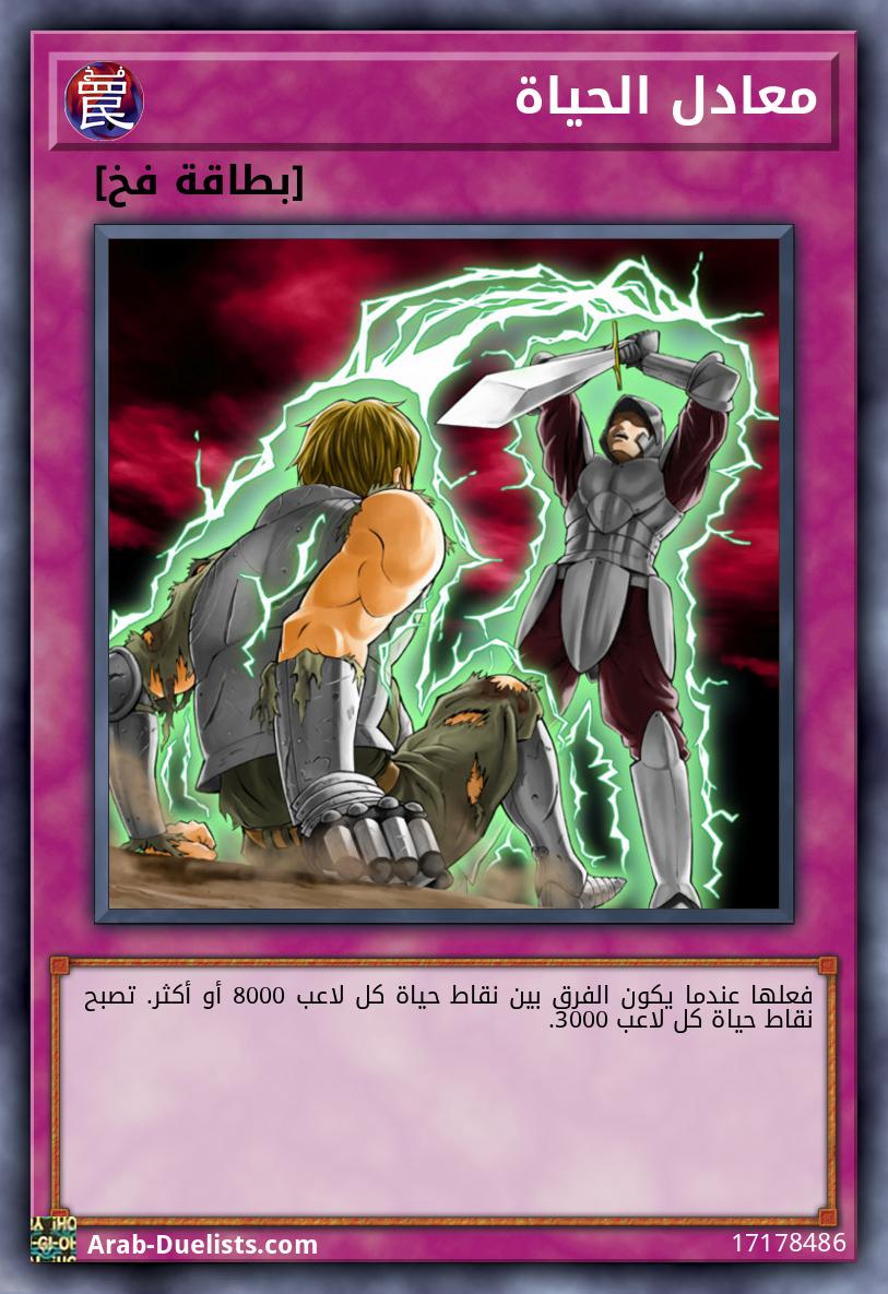 معادل الحياة