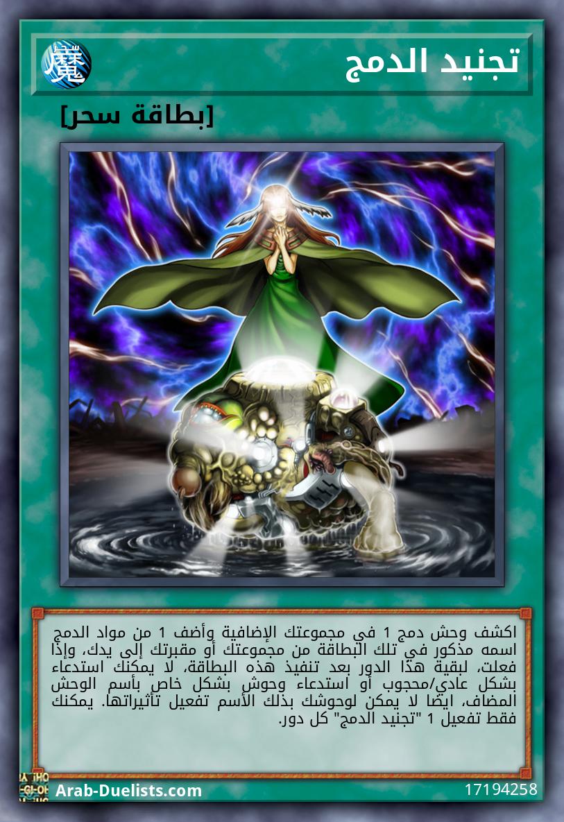 تجنيد الدمج