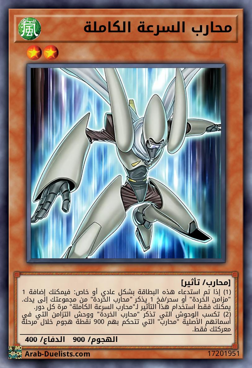 محارب السرعة الكاملة