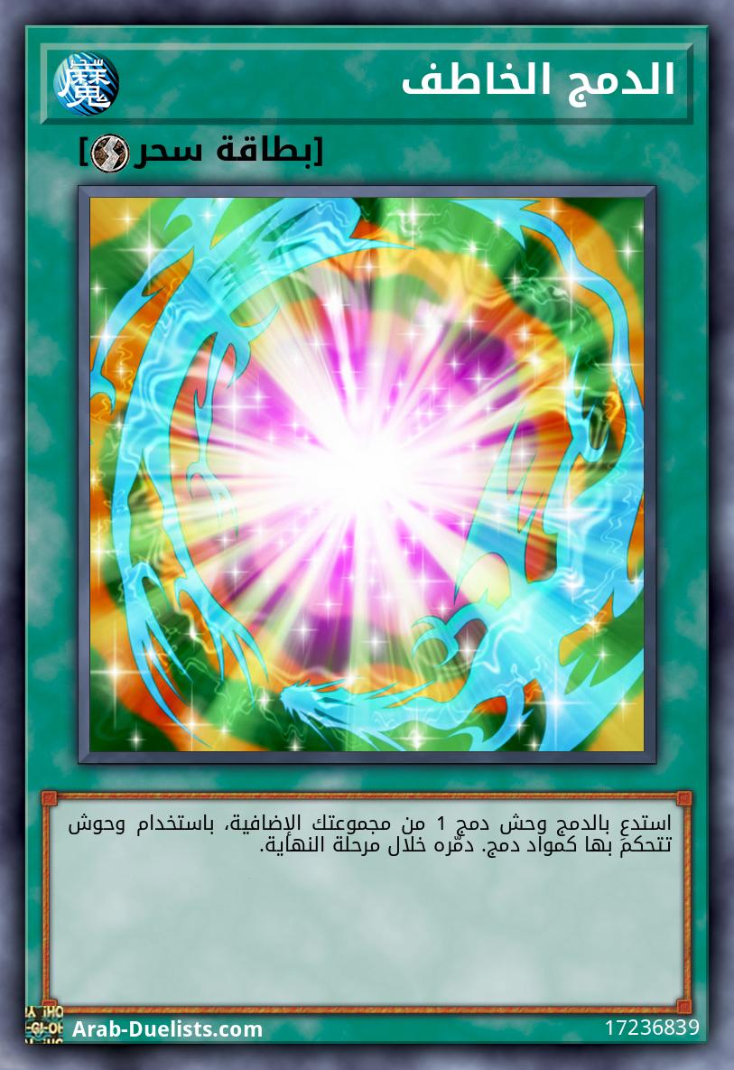 الدمج الخاطف