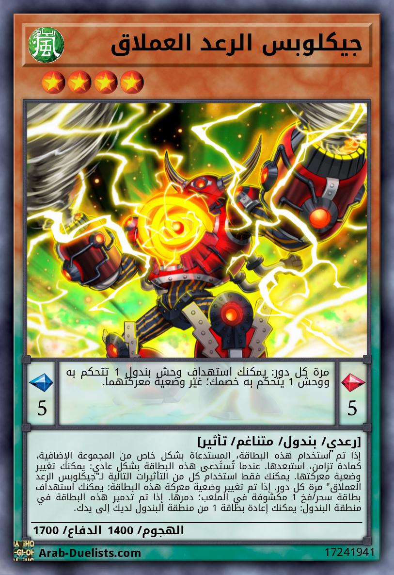 جيكلوبس الرعد العملاق