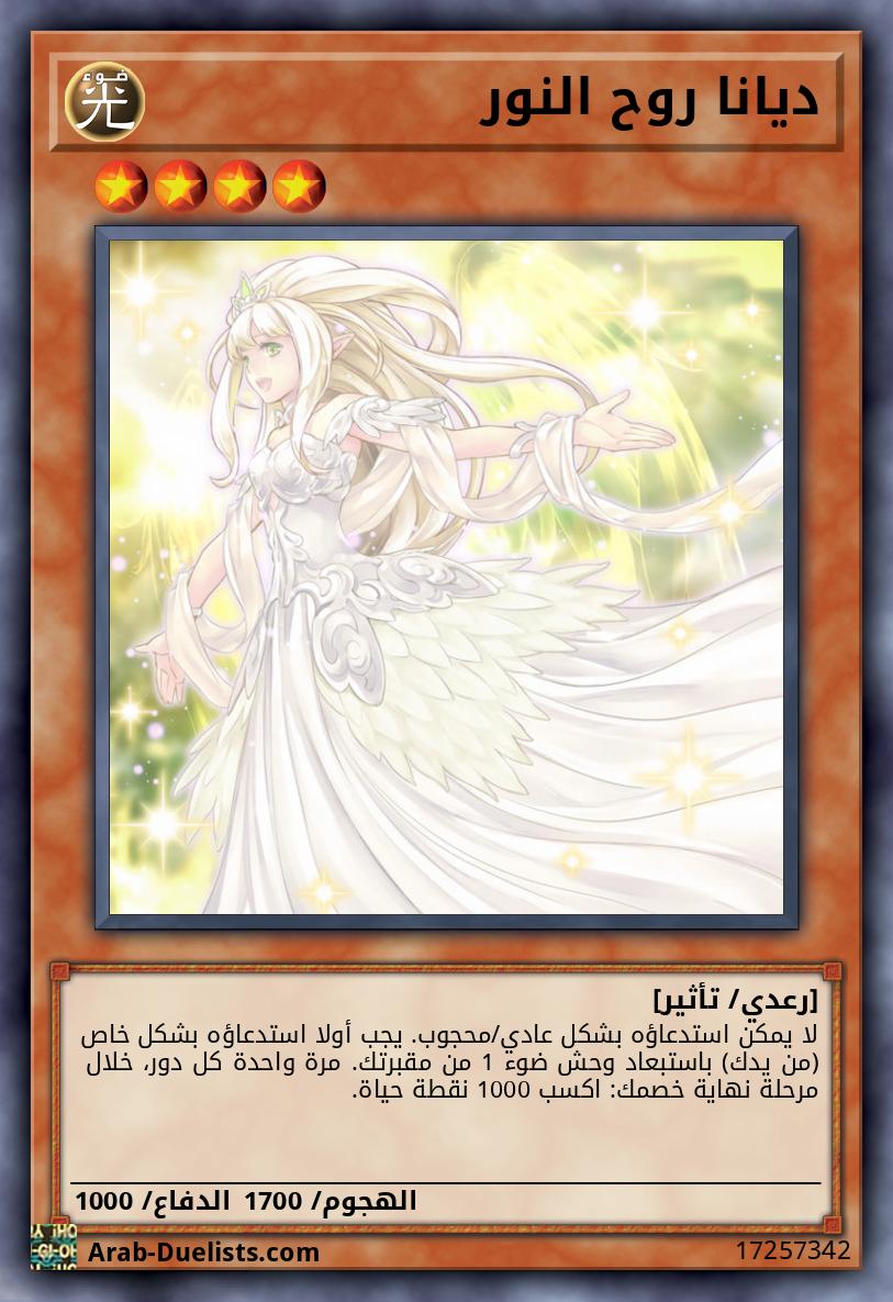 ديانا روح النور