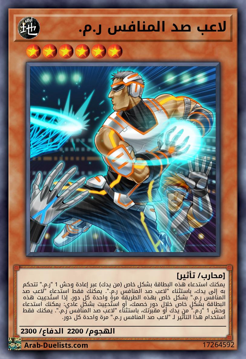 لاعب صد المنافس ر.م.