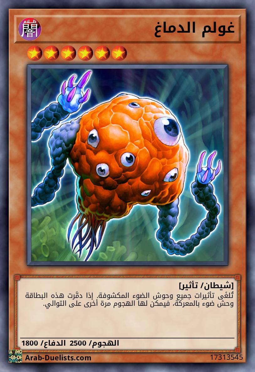 غولم الدماغ