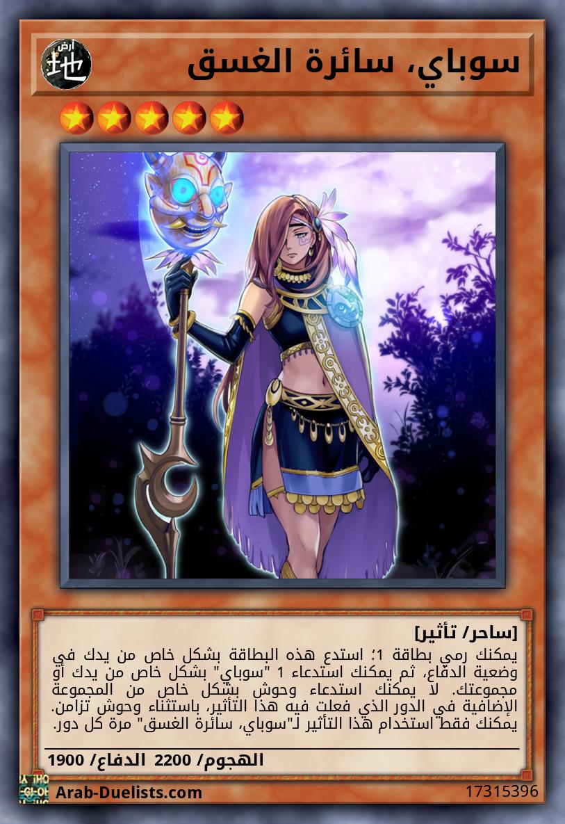 سوباي، سائرة الغسق