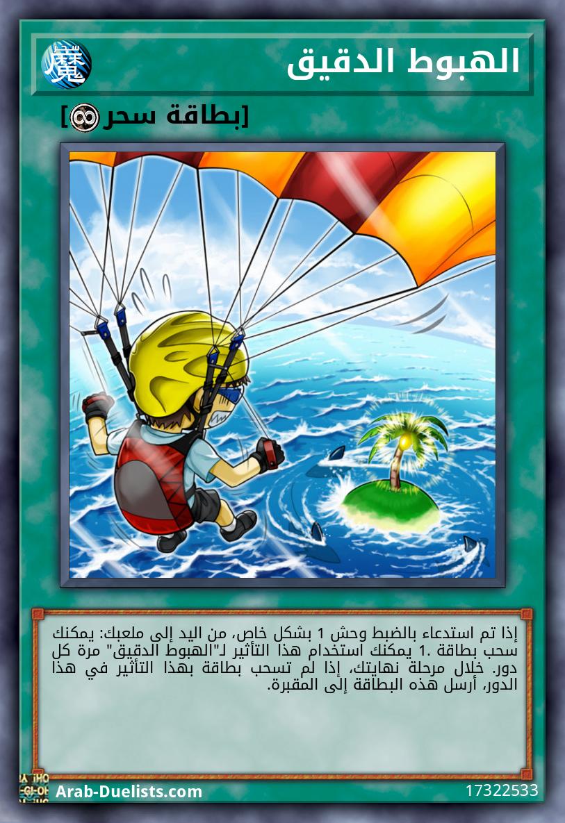 الهبوط الدقيق