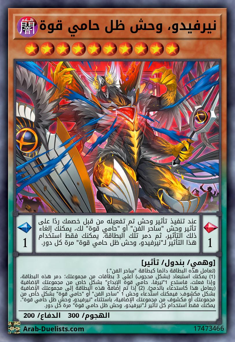 نيرفيدو، وحش ظل حامي قوة