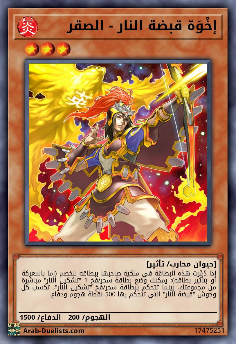 إخْوَة قبضة النار - الصقر