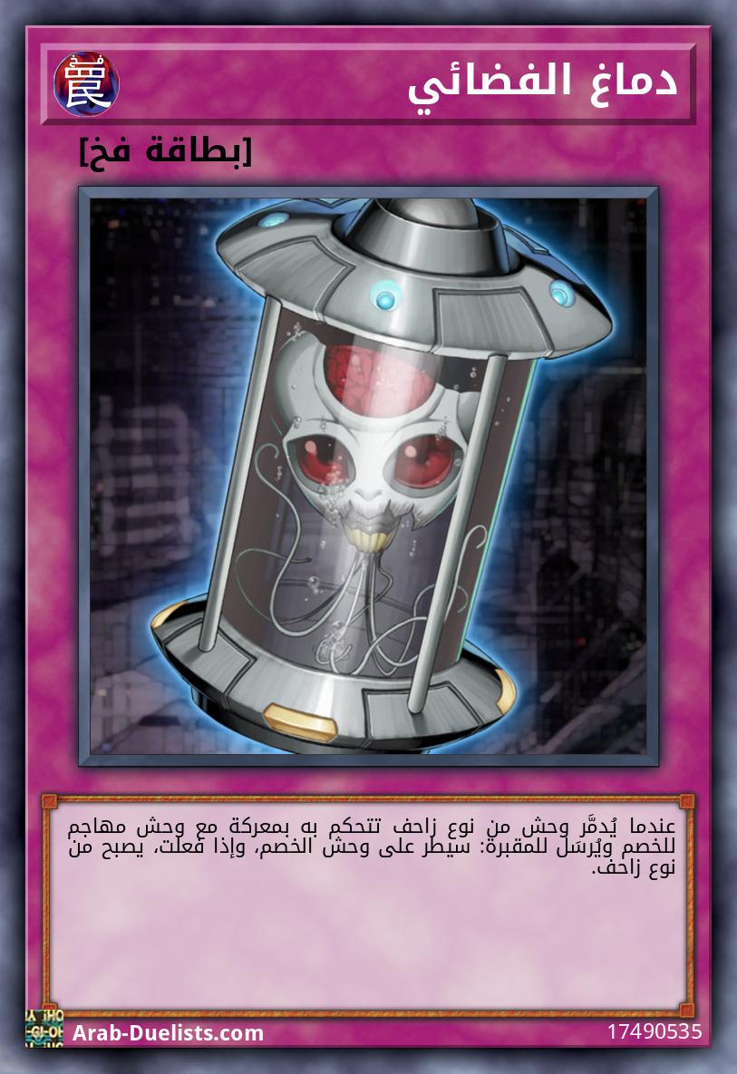 دماغ الفضائي