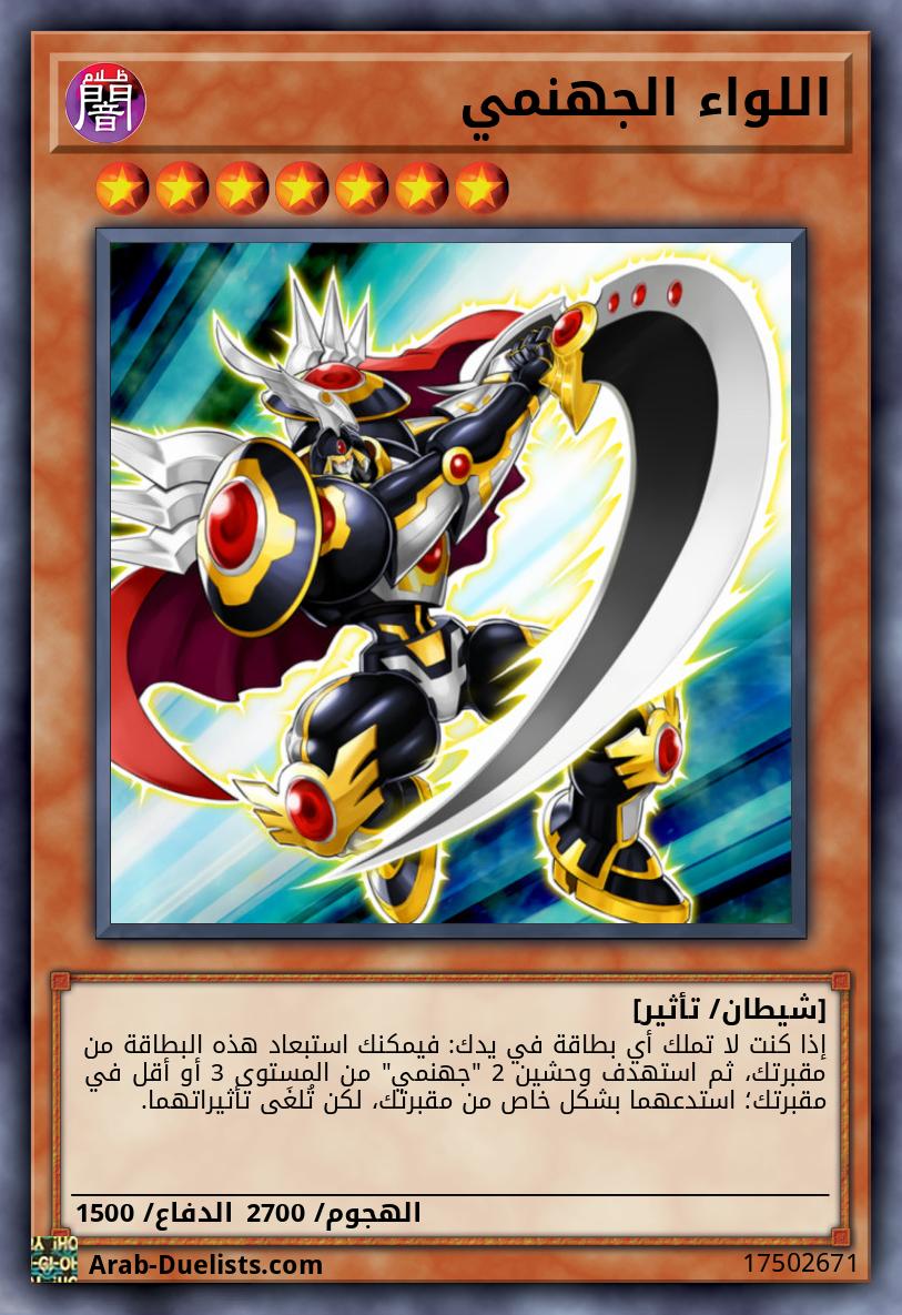 اللواء الجهنمي