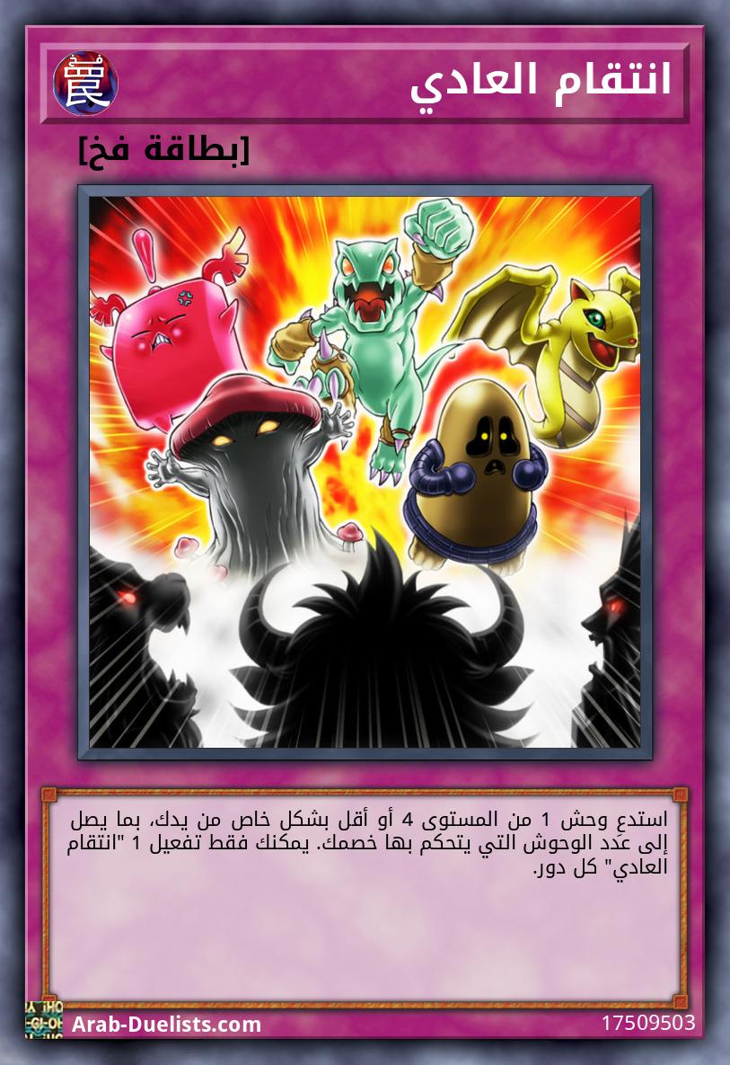 انتقام العادي