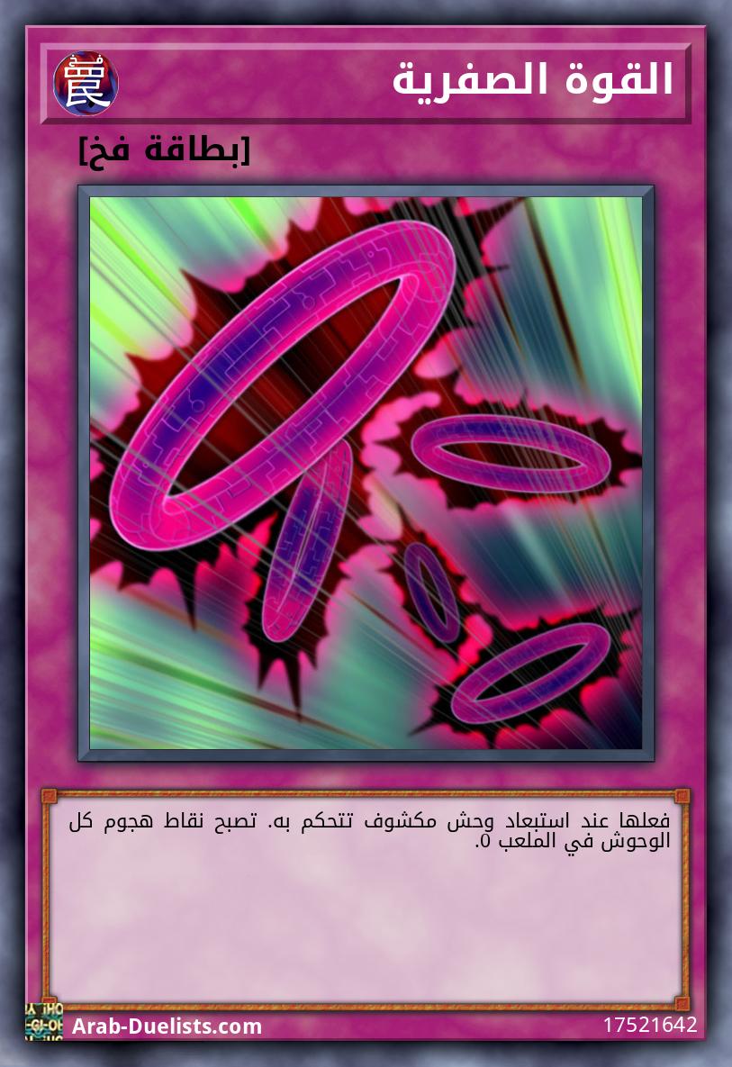 القوة الصفرية