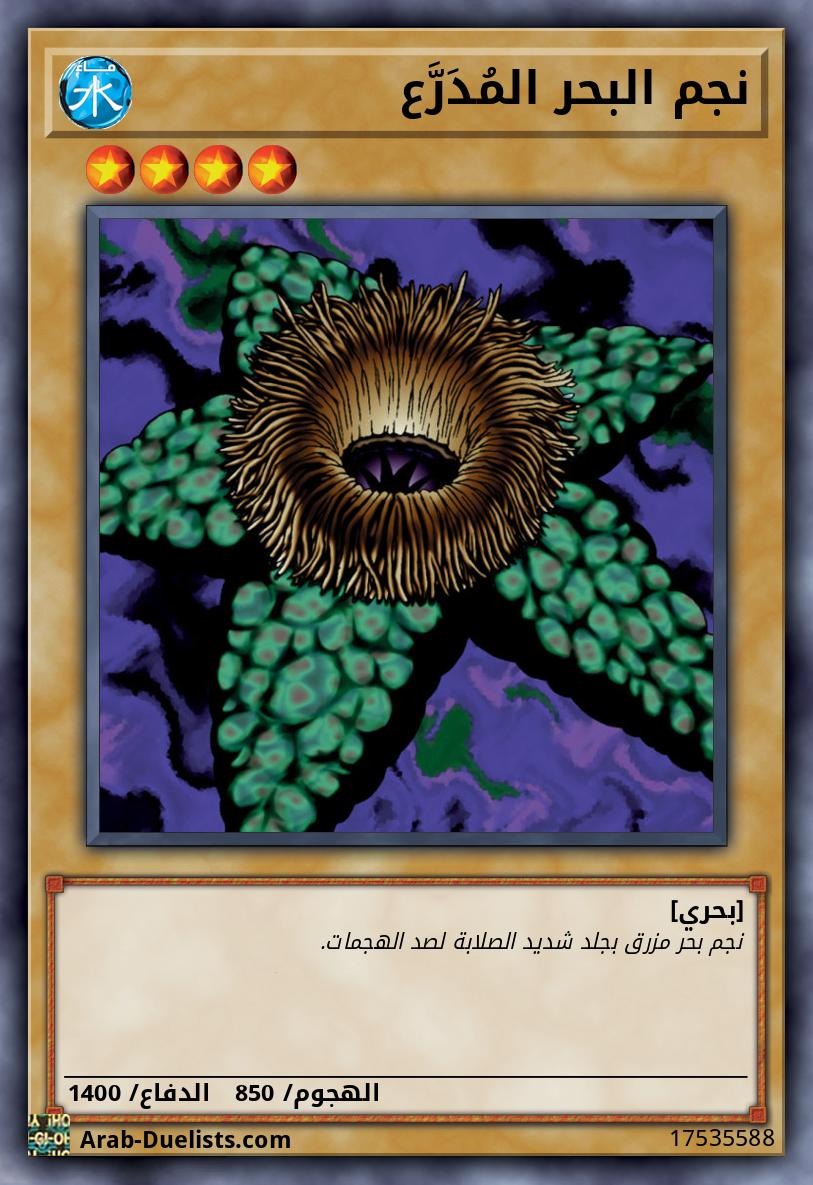 نجم البحر المُدَرَّع