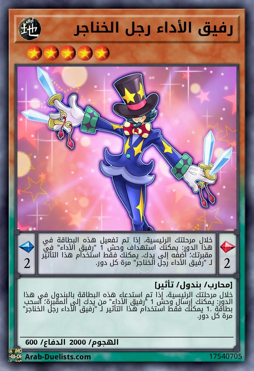 رفيق الأداء رجل الخناجر