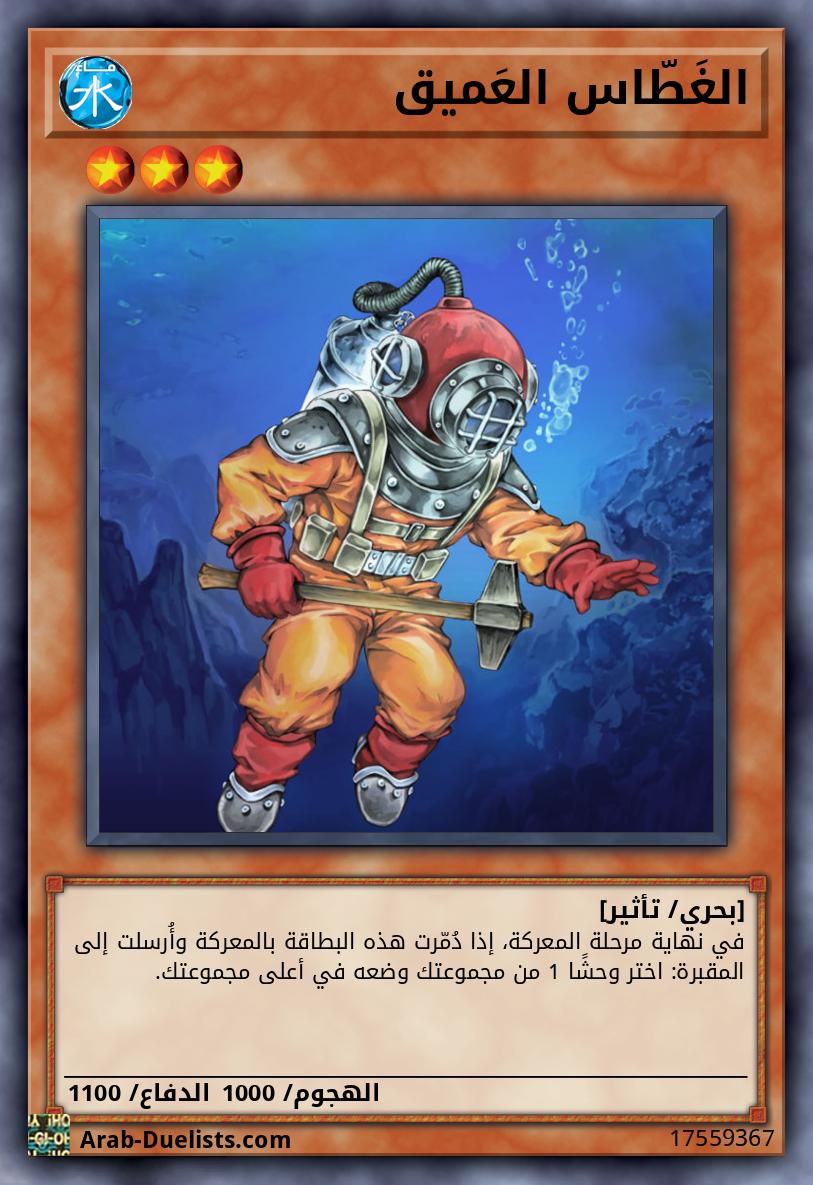 الغَطّاس العَميق 