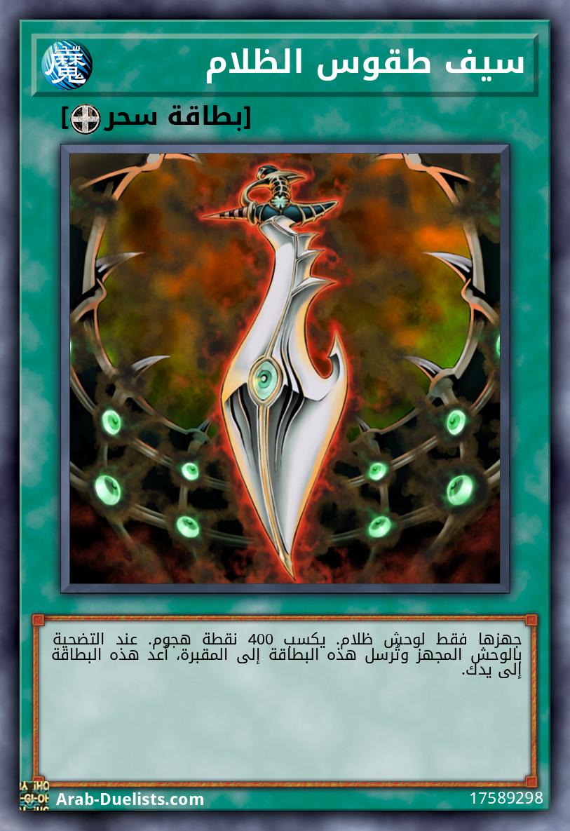 سيف طقوس الظلام