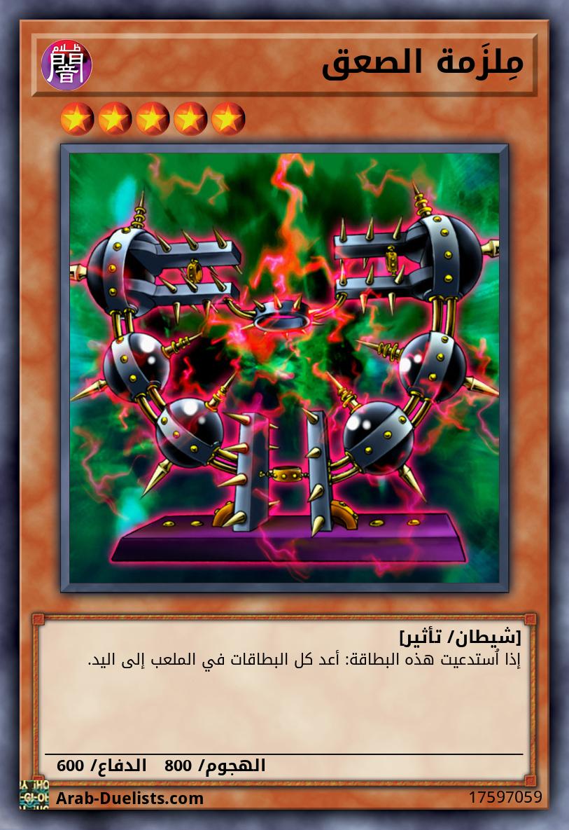 مِلزَمة الصعق