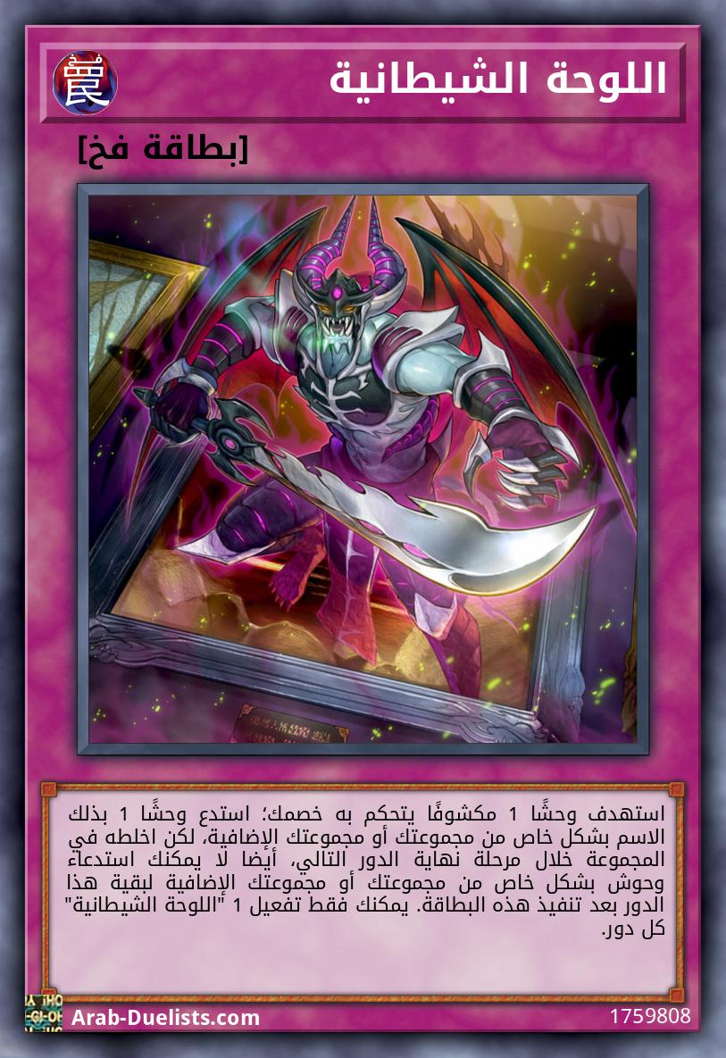 اللوحة الشيطانية