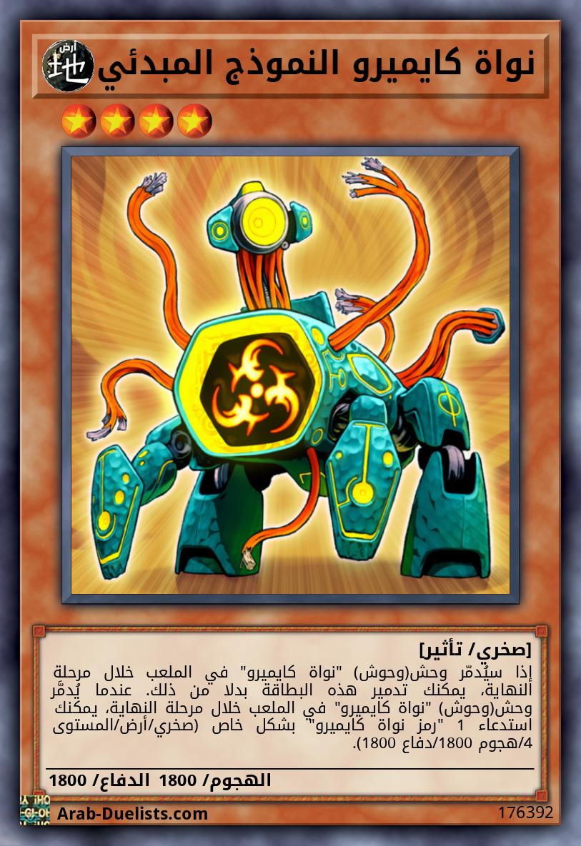 نواة كايميرو النموذج المبدئي