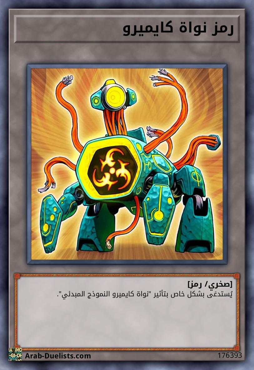 رمز نواة كايميرو