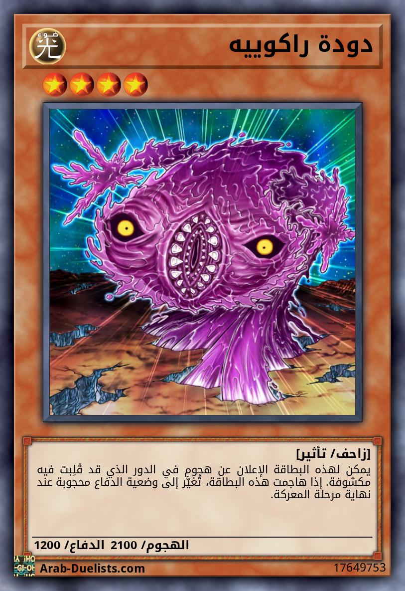 دودة راكوييه