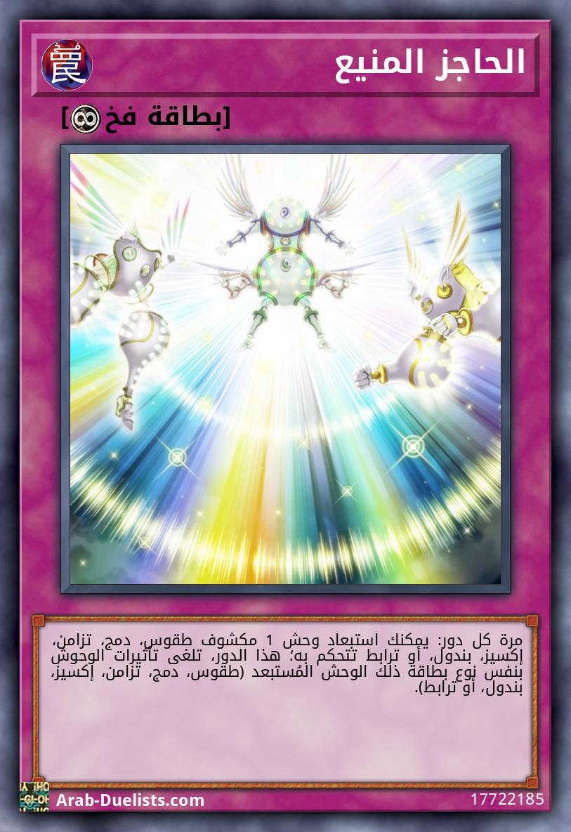 الحاجز المنيع