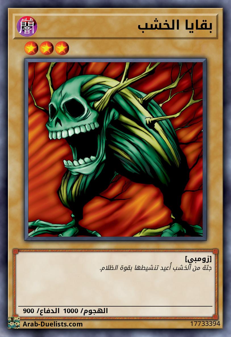 بقايا الخشب