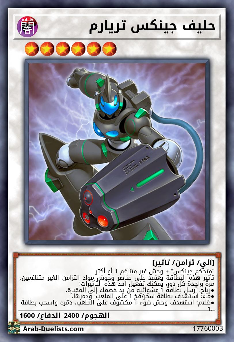 حليف جينكس تريارم