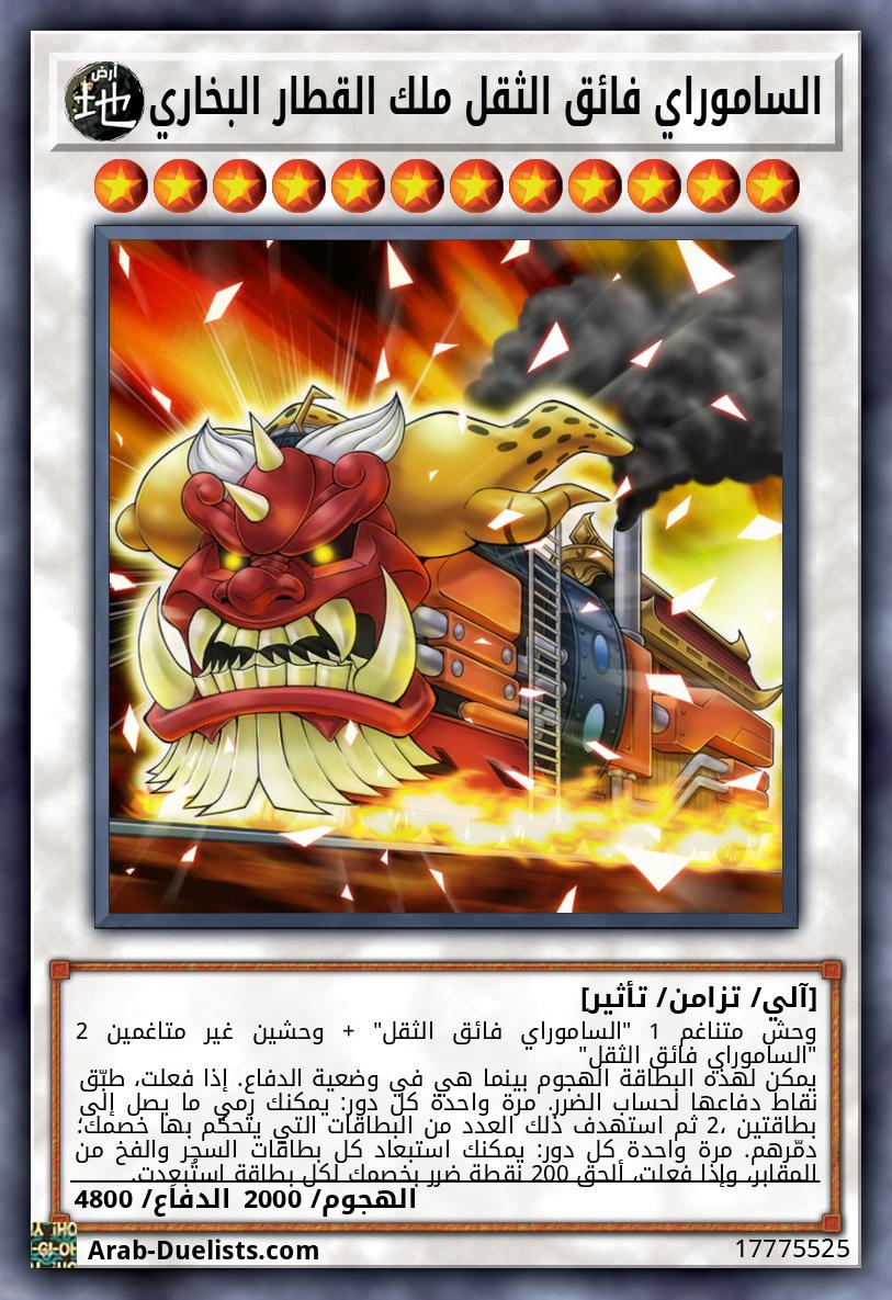 الساموراي فائق الثقل ملك القطار البخاري