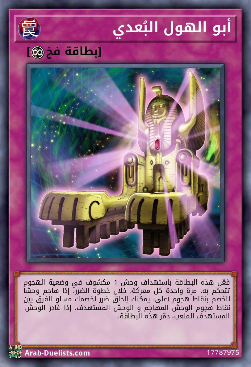 أبو الهول البُعدي