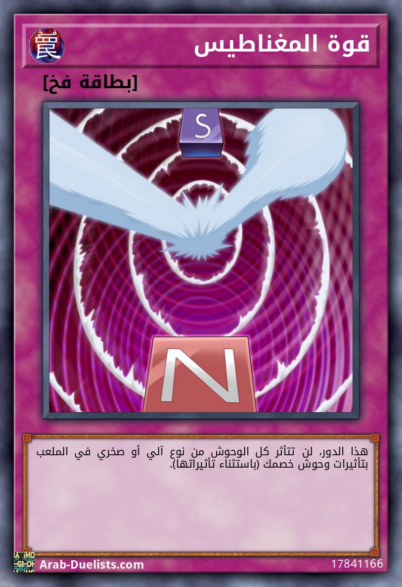 قوة المغناطيس