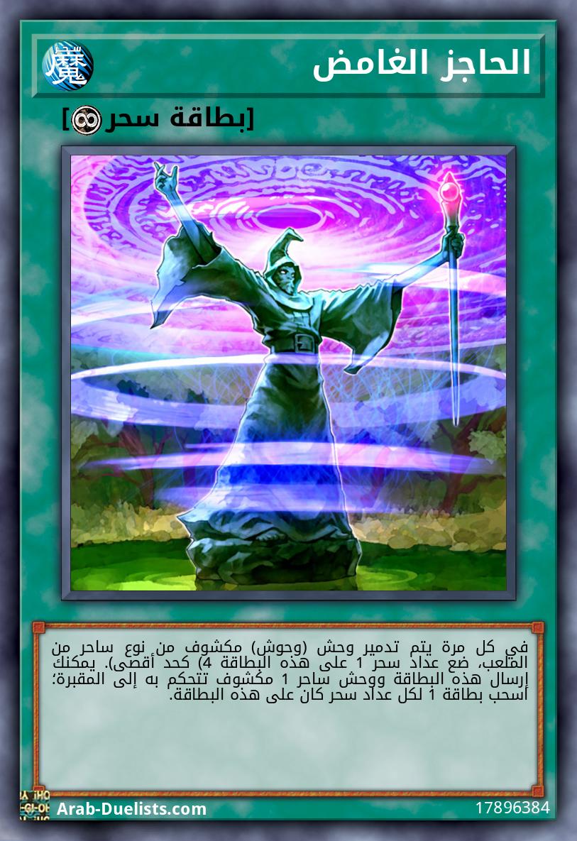 الحاجز الغامض