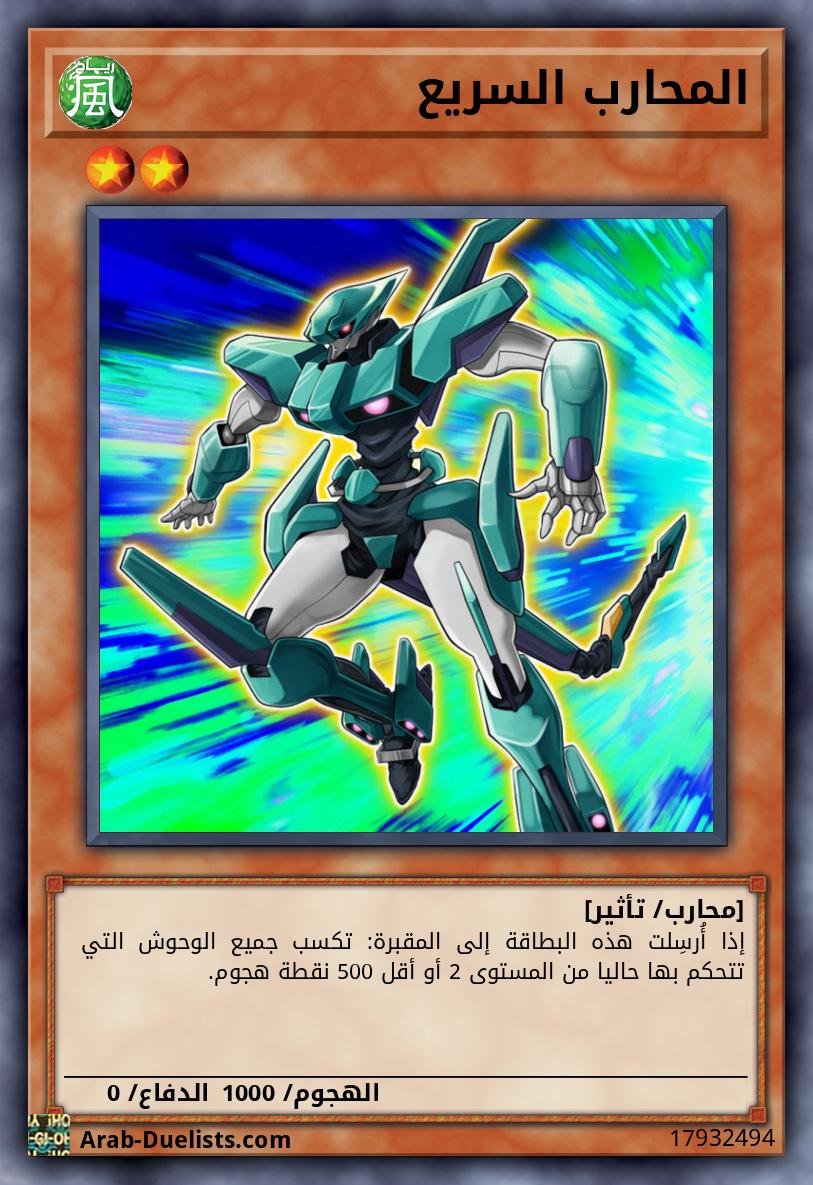 المحارب السريع