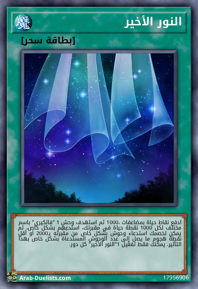 النور الأخير