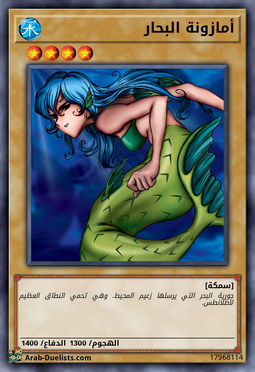 أمازونة البحار