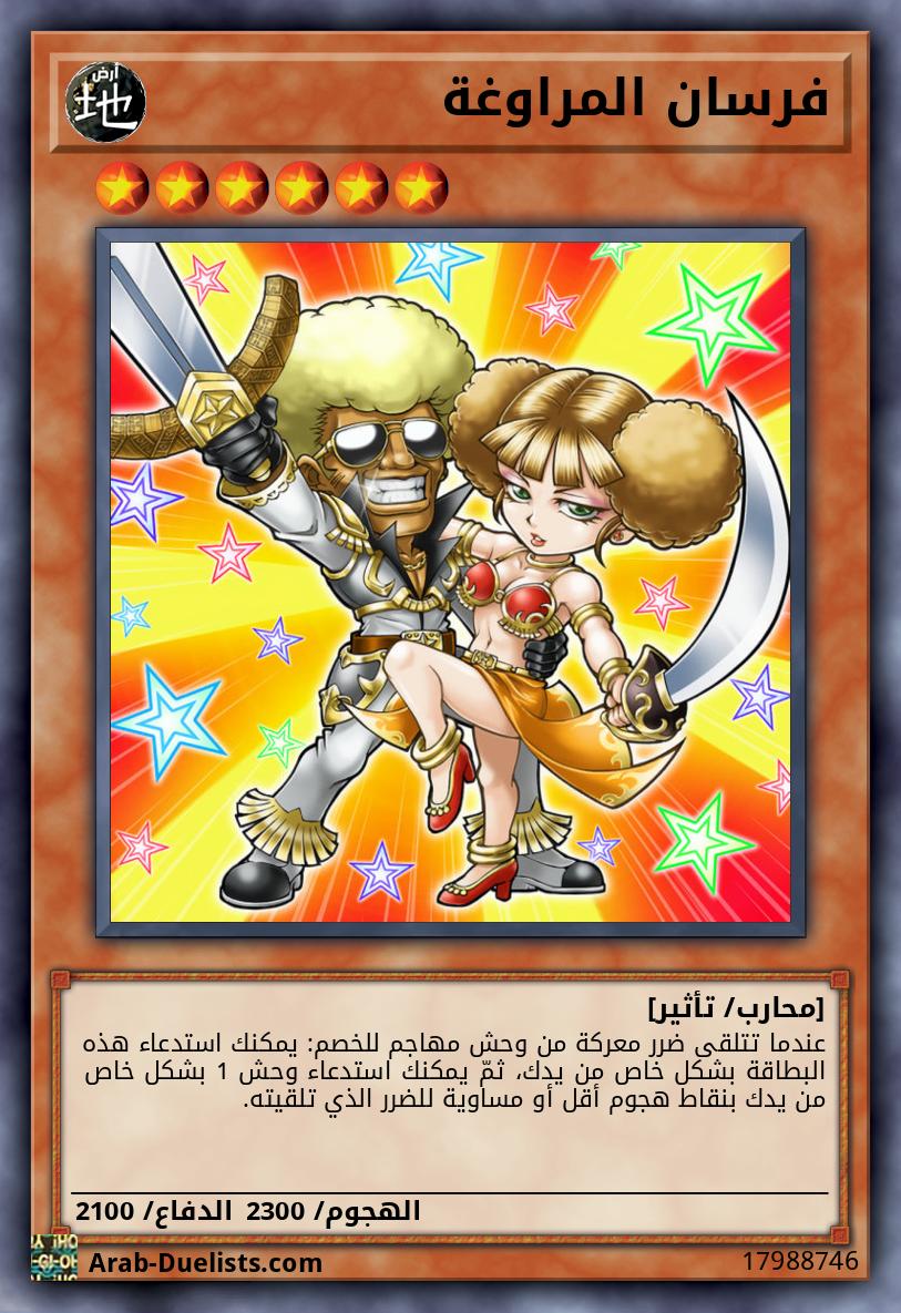 فرسان المراوغة