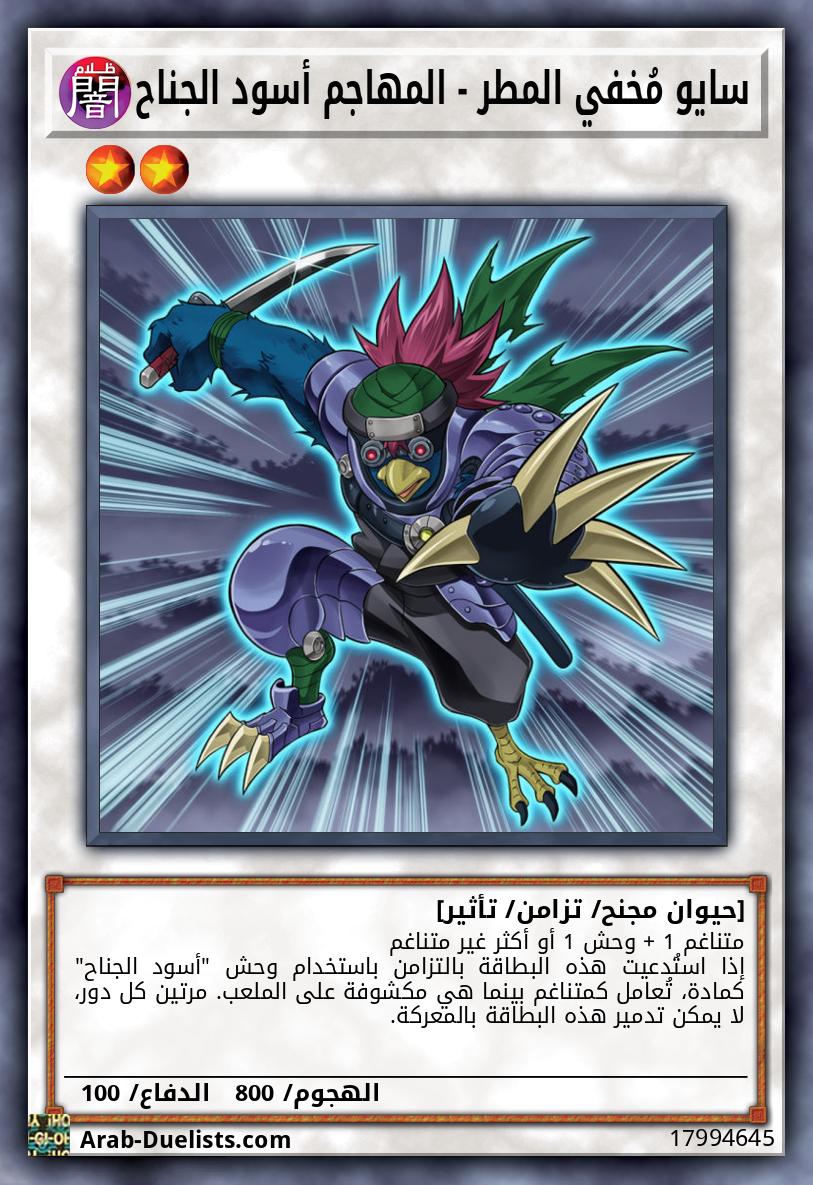 سايو مُخفي المطر - المهاجم أسود الجناح